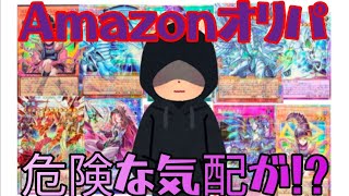 【#遊戯王】遂に闇に手を出してしまった!?Amazonで販売されてたオリパを1万円分開封！果たして‥(オリパ回遊)