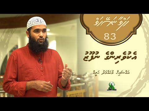 Hafthaa naseyhaiy [Ep 83] Ekuveringe Nufoozu - Sheikh Muhammadh Haleem