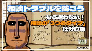 【縦型】相談トラブルを防ぐ！相談の「3つのタイプ」仕分け術【石像の備忘録】
