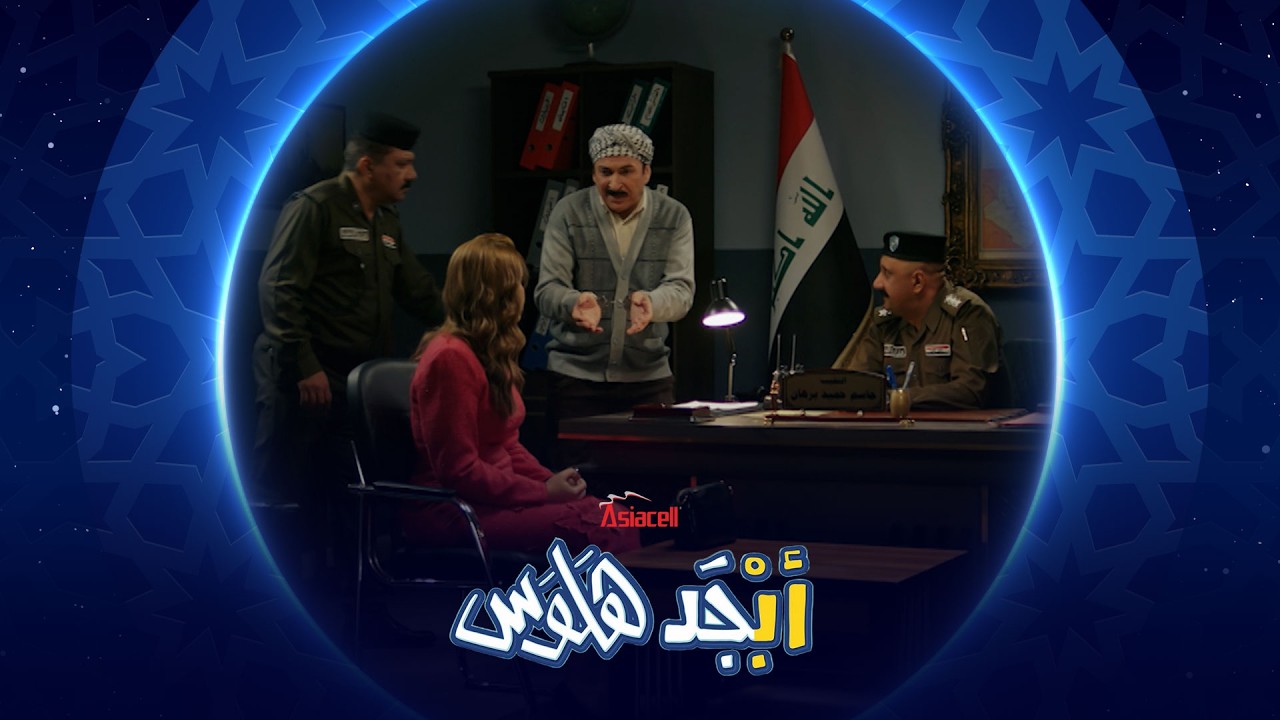 فيديو | أبو جمعة يشتكي على أبو سامي عند أبن اخته النقيب | أبجد هلوس