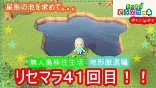 【あつまれどうぶつの森】星形の池を求めて地形厳選編#２【女性実況】
