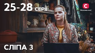 Серіал Сліпа 3 сезон: 25–28 серії | НАЙКРАЩІ СЕРІАЛИ | СЕРІАЛИ УКРАЇНА | СЛІПА | СТБ
