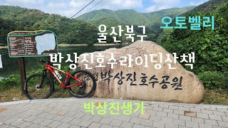 자전거로 가 본 송정박상진 호수공원(20250915)