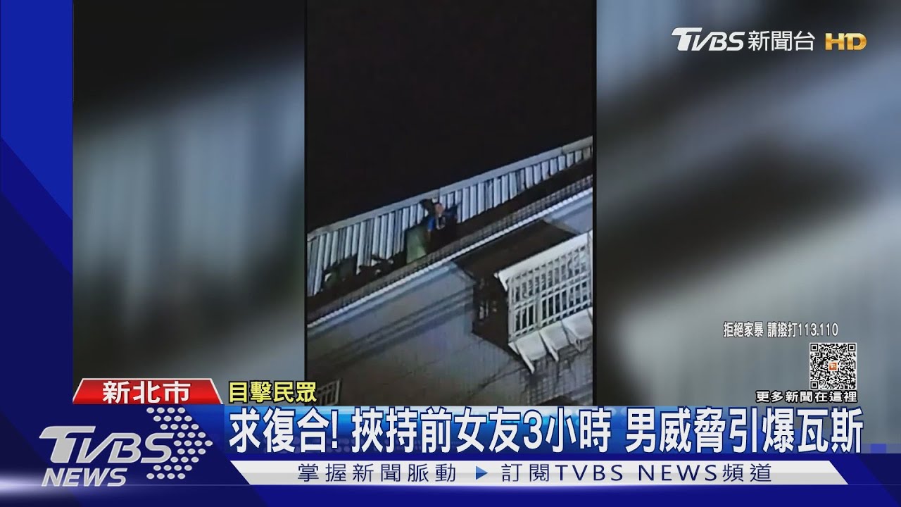 求復合!挾持前女友3小時 男威脅引爆瓦斯