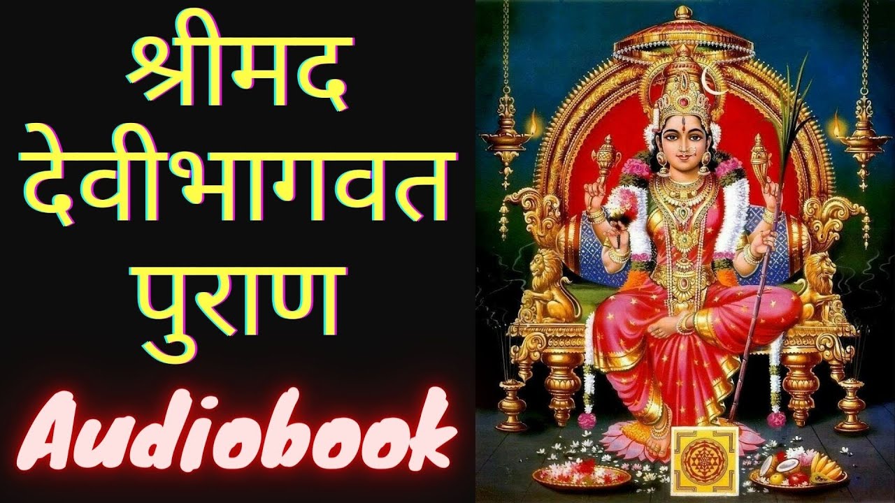 सम्पूर्ण श्रीमद देवीभागवत पुराण | Devi Bhagavata Purana | Full Audiobook