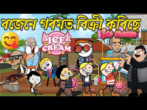 বজেনে গৰমত বিক্ৰী কৰিছে Ice Cream💥🍨🍦😀😋। Assamese Cartoon । New Cartoon Video । Bojen