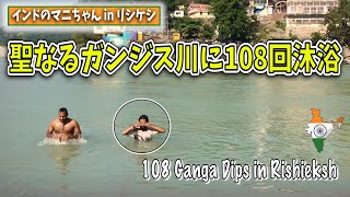 #リシケシ 聖なる綺麗なガンジス川に108回沐浴 | 108 Ganga Dips in Ganga Ji in Rishikesh