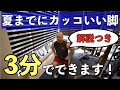 【家トレ】夏までにダサい脚とさよなら!家でできる自重トレーニング4種目!