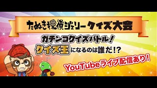 【クイズ大会】ジェリーのクイズ大会 2023春 2023/4/8