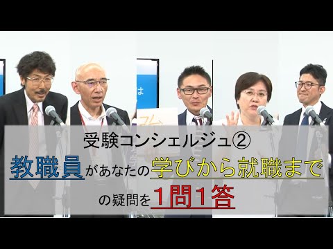受験コンシェルジュ②