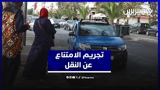 تجريم الامتناع عن النقل .. أصحاب "الطاكسيات" يرفضون تصريحات وزير العدل thumbnail