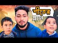 শীতে কাকা ভাতিজার প্ল্যান Nater Guru