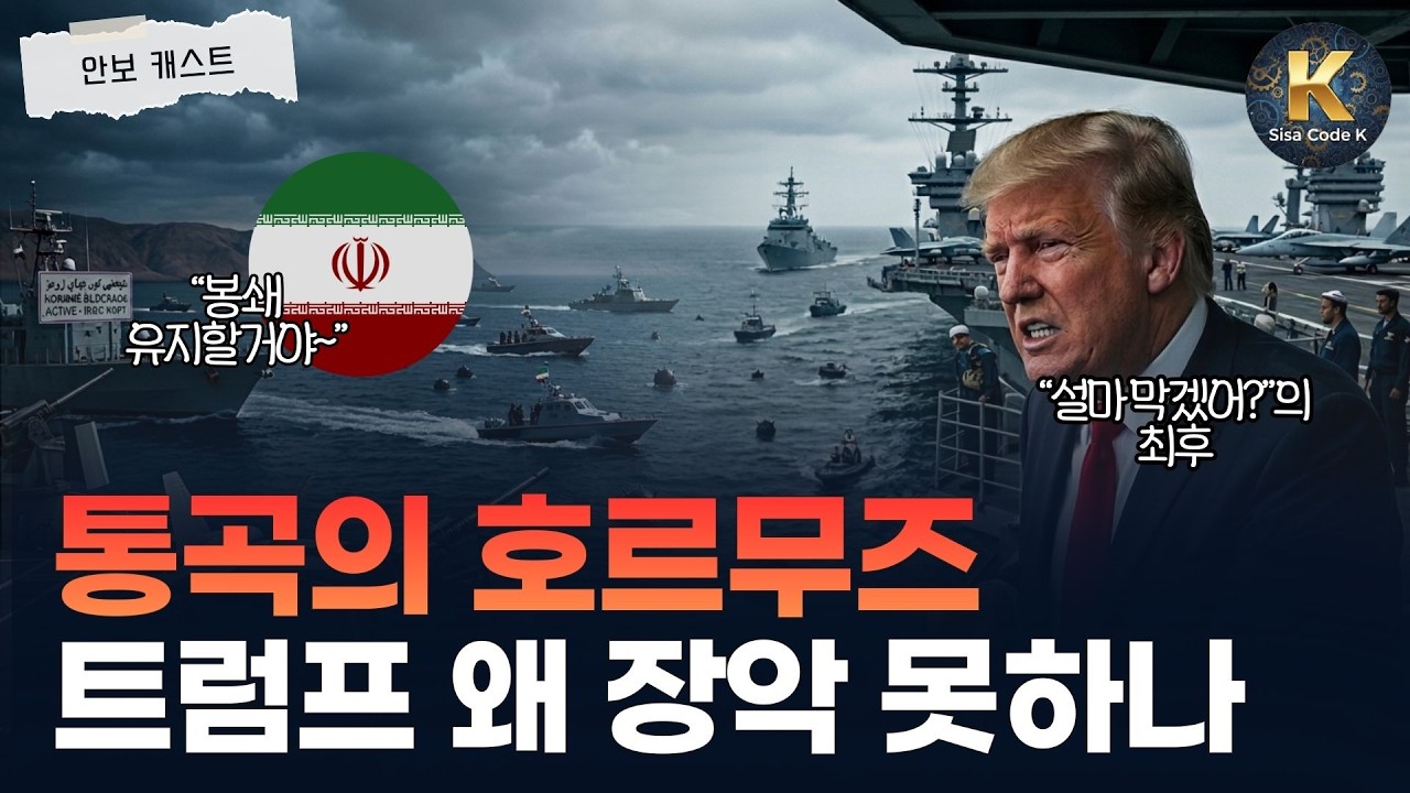 천하의 미국도 장악 못하는 호르무즈 해협, 이유는?