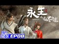 Multisub Immortality S1 Episode 8