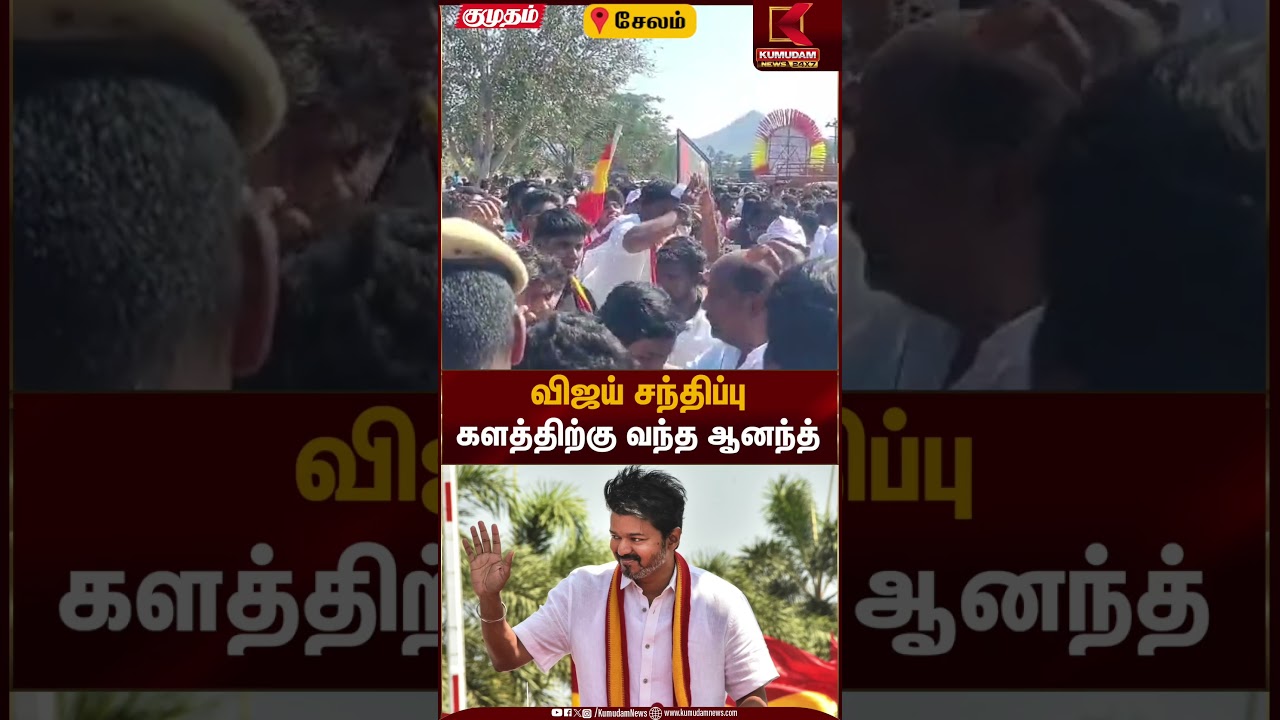 தவெக நிர்வாகிகளுடன் விஜய் சந்திப்பு.. களத்திற்கு வந்த ஆனந்த் | Salem TVK Vijay Meet | Kumudam News