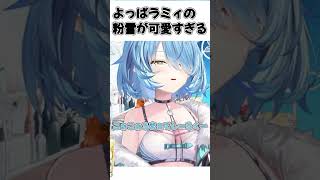 よっぱラミィの粉雪が可愛すぎる #shorts #ホロライブ #切り抜き #vtuber #雪花ラミィ