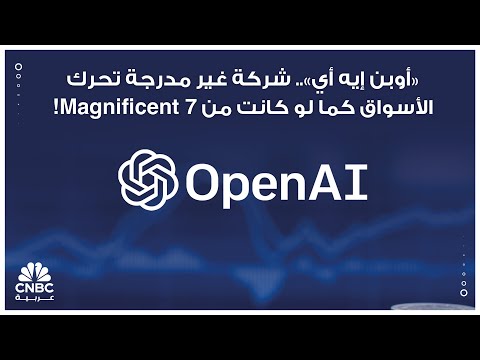 شركة أوبن إيه آي تدرس تأجيل طرحها العام الأولي المرتقب إلى عام 2027، وفقاً لتقرير لصحيفة نيويورك تايمز. كانت شركة الذكاء الاصطناعي قد مهدت بالفعل لإدراج أسهمها في البورصة عبر تقديم ملف سري إلى هيئة الأوراق المالية والبورصات الأميركية، مع استهداف طرح أولي خلال الربعين الثالث أو الرابع من العام الجاري. للمزيد 