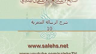 صورة شرح الرسالة التدمرية للشيخ صالح السندي 10