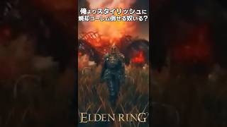 スタイリッシュに焼却ゴーレム倒してみた【エルデンリング】 #eldenring  #shorts
