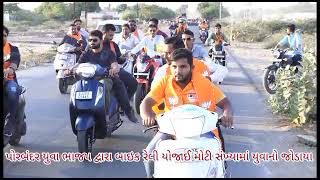Watch “પોરબંદરમાં ભાજપ યુવા મોરચાની “વિજય વિશ્વાસ” બાઇક રેલી માં જનસેલાબ ઉમટ્યો*” on YouTube