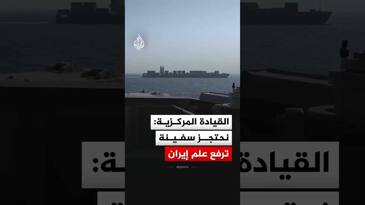 فيديو | القيادة المركزية :نحتجز سفينة ترفع علم إيران