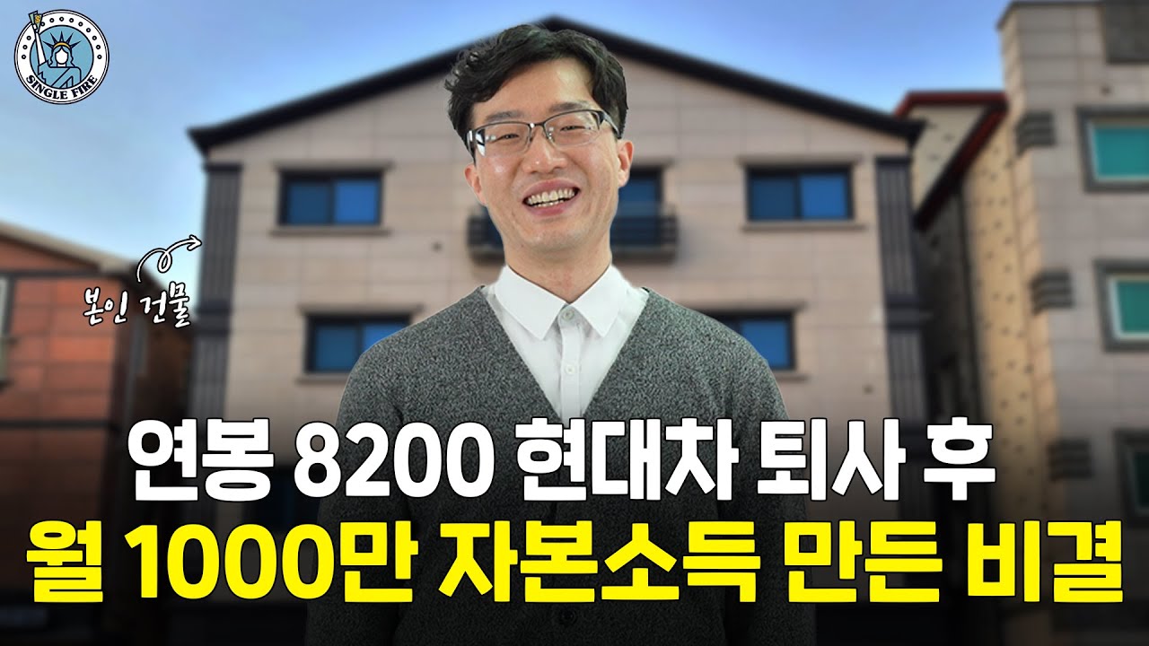 [싱글파이어] 현대차 퇴사하고 '월 1000만원' 자본소득 만든 과정, 세금까지 모두 공개! (2편)