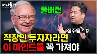 테마만 좇고 있다면 되짚어봐야 할 '이것' [정주용 의장 풀버전]