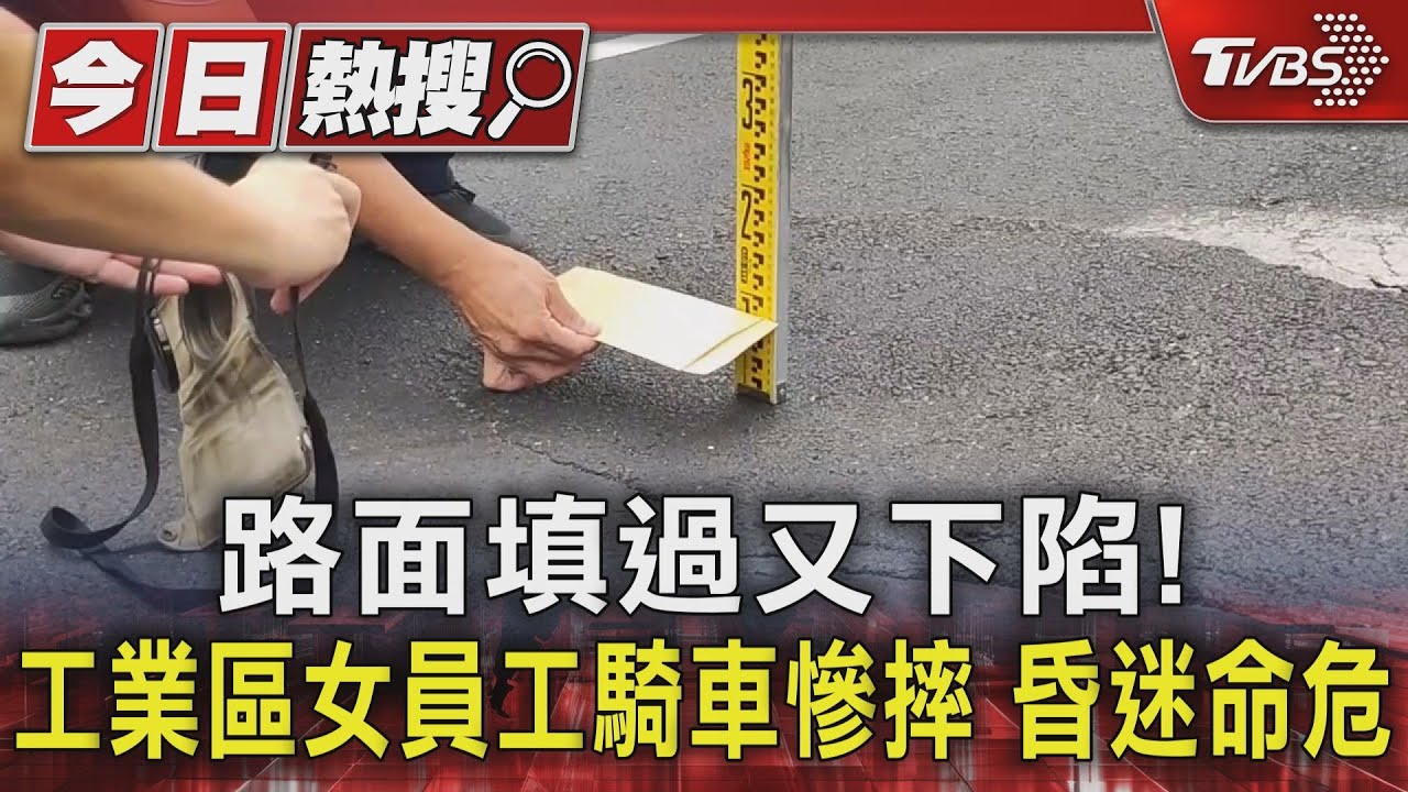 路面填過又下陷!工業區女員工騎車慘摔 昏迷命危