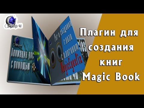 Обзор плагина MAGIC BOOK для Сinema 4D