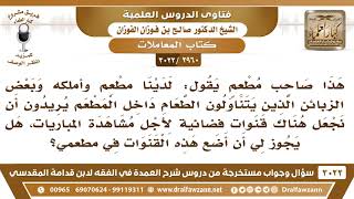 [2960 -3022] صاحب مطعم طلب منه الزبائن إدخال قنوات فضائية لأجل مشاهدة المباريات فما التوجيه؟ image