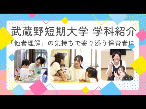 国際コミュニケーション学科 武蔵野短期大学幼児教育学科　学科紹介