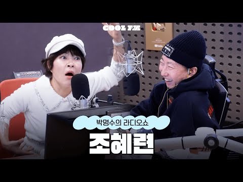 전설의 고수 with 조혜련 / [박명수의 라디오쇼] | KBS 260209 방송