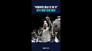 위협하면 협상 안 할 것..미국 향한 강경 발언 #shorts