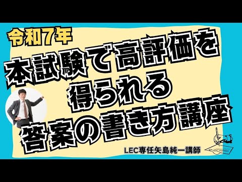 矢島純一講師の「令和7年 本試験で高評価を得られる答案の書き方」