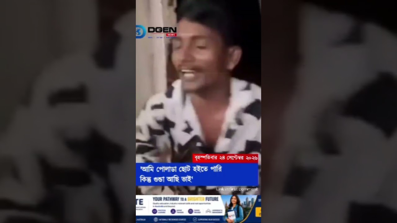 ‘আমি পোলাডা ছোট হইতে পারি কিন্তু গুন্ডা আছি ভাই’