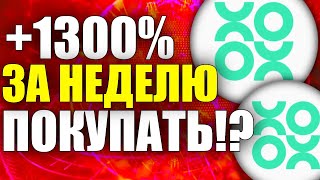 COAI - СКОЛЬКО ИКСОВ ЕЩЕ ДАСТ? ПОЧЕМУ ВЫРОСЛА МОНЕТА CHAIN OPERA AI?