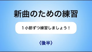 彩城先生の新曲レッスン〜1小節ずつ4-5後半〜のサムネイル画像