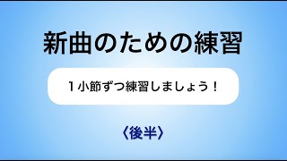 彩城先生の新曲レッスン〜1小節ずつ4-5後半〜のサムネイル