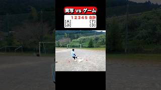 【実写 vs ゲーム】フリーキック対決！！！