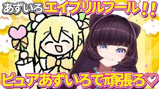 【4月１日ネタまとめ】あずきちは私の仲間に入れてあげる♡あずきちが凸に来ると即座にユニットに勧誘する様子がてぇてぇ【風真いろは、AZKi、３動画まとめ】