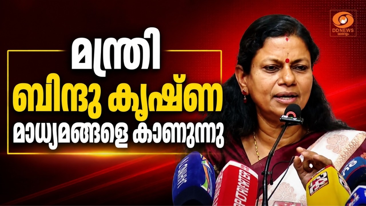 LIVE: Bindu Krishna | മന്ത്രി ബിന്ദു കൃഷ്ണ മാധ്യമങ്ങളെ കാണുന്നു | 