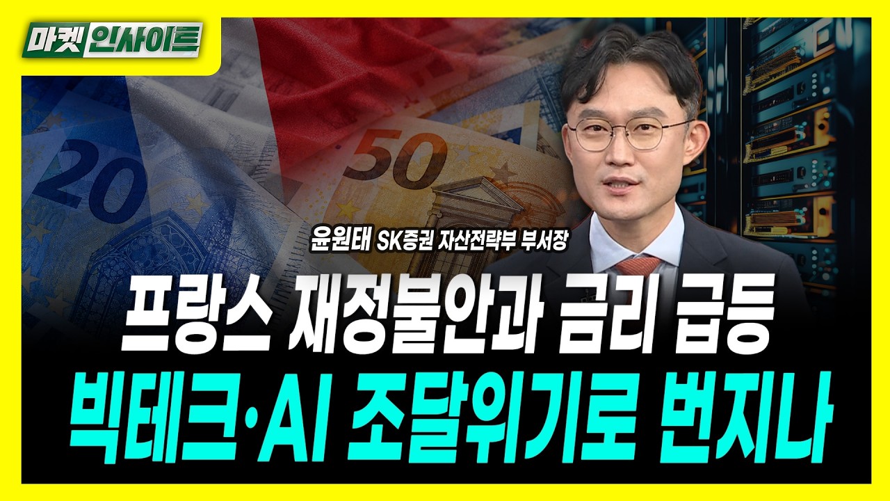 [마켓인사이트] 프랑스 재정불안과 금리 급등...빅테크·AI 조달위기로 번지나ㅣ윤원태 SK증권 자산전략부 