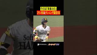 【周東佑京】通常本塁打→ランニングホームラン #shorts