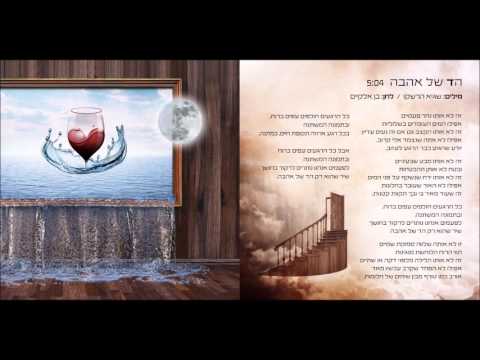 Video thumbnail for Hed Shel Ahava - הד של אהבה