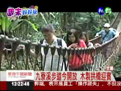 九寮溪步道開放 彷若重現賽德克