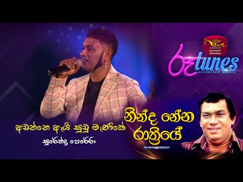Ninda Nena Rathriye | ADANNE AI SUDU MANIKE | Rupavahini | Roo tunes