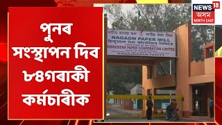 Download lagu HPCL News | ৮৪গৰাকী কৰ্মচাৰীক পুনৰ সংস্থাপনৰ ব্যৱস্থা | Assamese News mp3