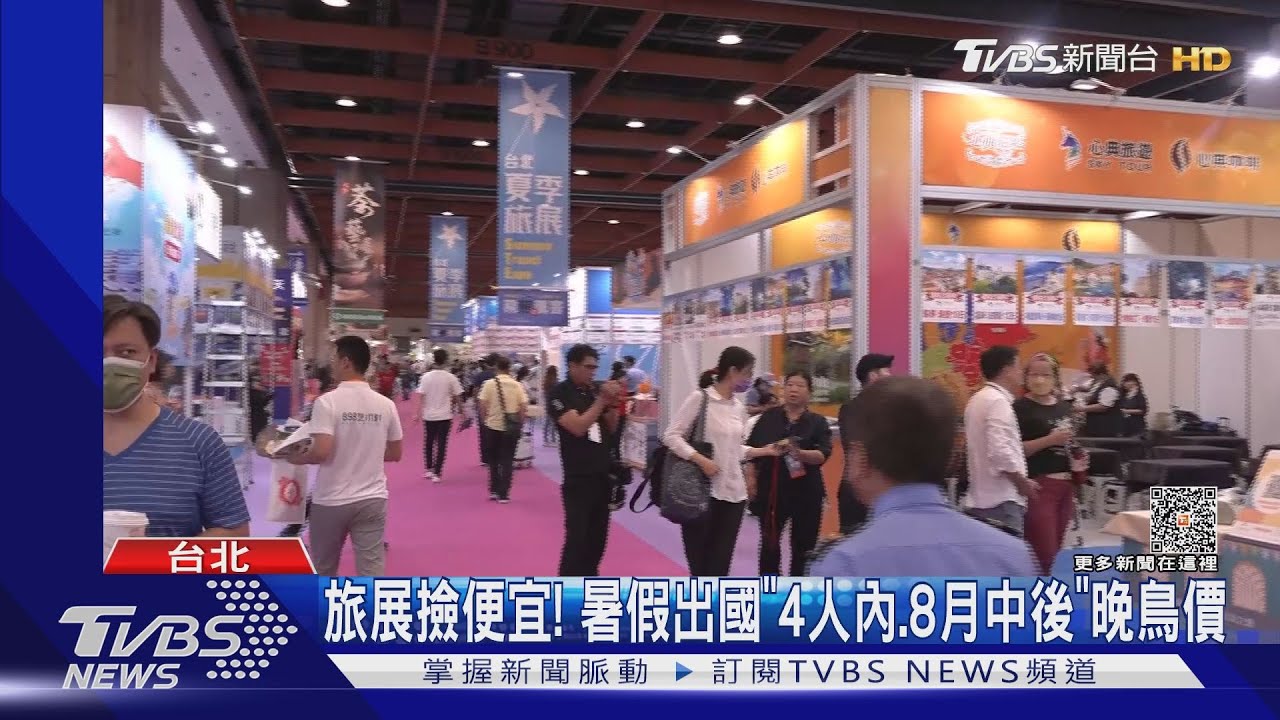旅展撿便宜! 暑假出國「4人內、8月中後」晚鳥價