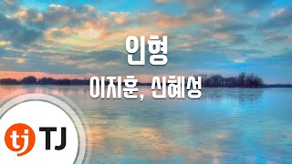 [TJ노래방] 인형 - 이지훈 신혜성 (Doll - Lee Jee hoon,Shin Hye sung) / TJ Karaoke