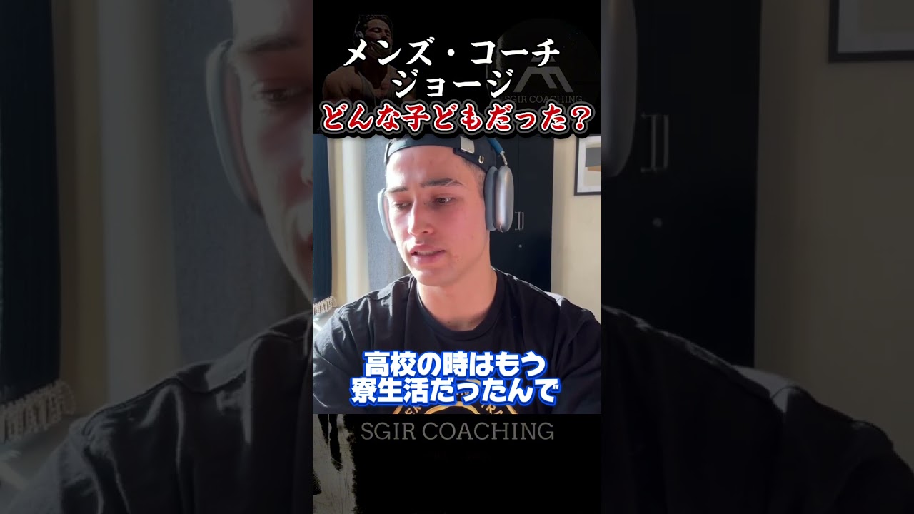 ジョージの子ども時代　どんな子どもだった？【サム&ジョージ】